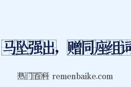 马坠强出，赠同座组词是什么意思的图片